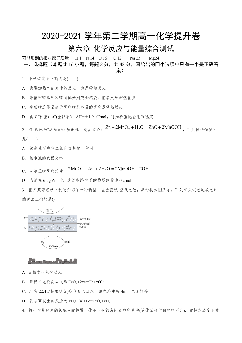 （2019）新人教版高中化学必修二第六章 化学反应与能量综合测试 单元复习提升卷.docx_第1页