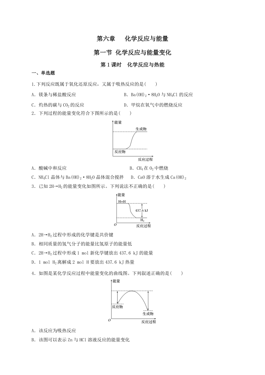 （2019）新人教版高中化学必修二6.1.1化学反应与热能 同步练习-.doc_第1页