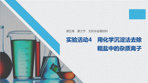 （2019）新人教版高中化学必修二5.1.3粗盐提纯、硫酸根检验-ppt课件.pptx