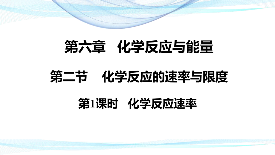 （2019）新人教版高中化学必修二6.2.1 化学反应速率 ppt课件.pptx_第1页