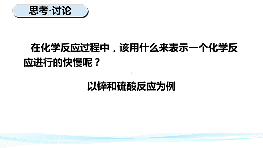 （2019）新人教版高中化学必修二6.2.1 化学反应速率 ppt课件.pptx_第3页