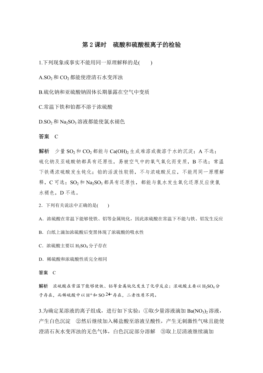 （2019）新人教版高中化学必修二5.1.2 硫酸和硫酸根的检验 习题精练（解析版）.docx_第1页