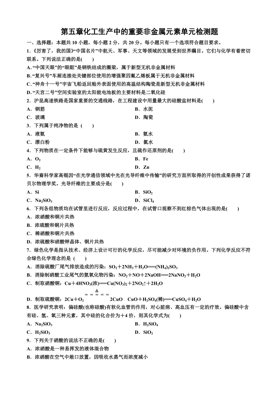 （2019）新人教版高中化学必修二第五章 化工生产中的重要非金属元素 单元检测题（含解析）.docx_第1页