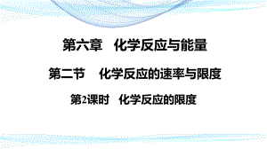 （2019）新人教版高中化学必修二6.2.2 化学反应的限度 ppt课件.pptx