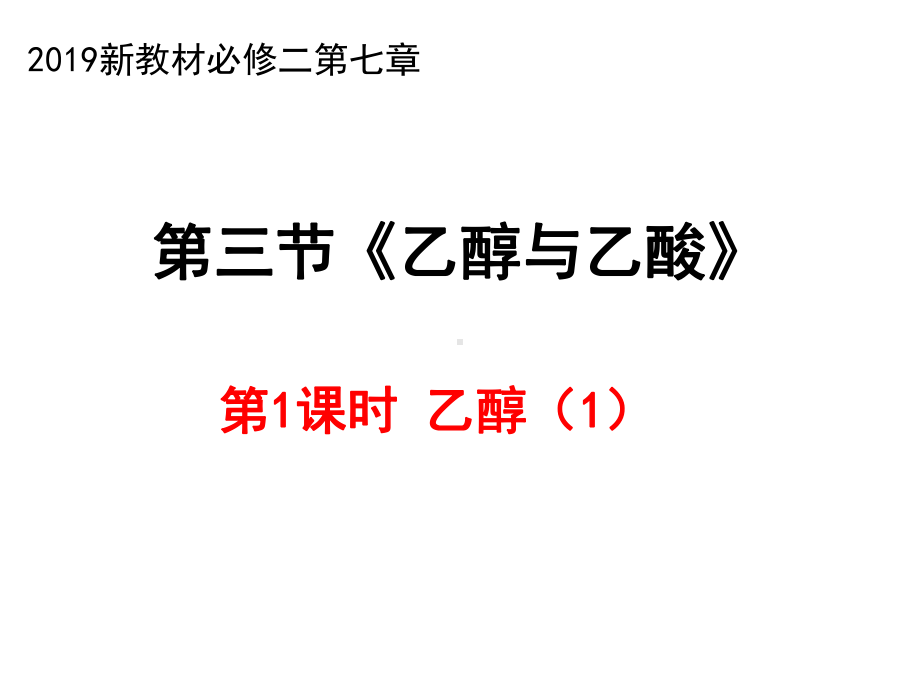 （2019）新人教版高中化学必修二7.3 乙醇和乙酸 第1课时 乙醇1 ppt课件.pptx_第1页