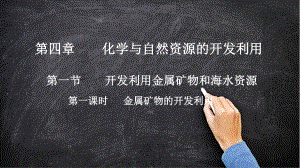 （2019）新人教版高中化学必修二第八章 第一节 第一课时金属矿物的可发与利用PPT课件.pptx