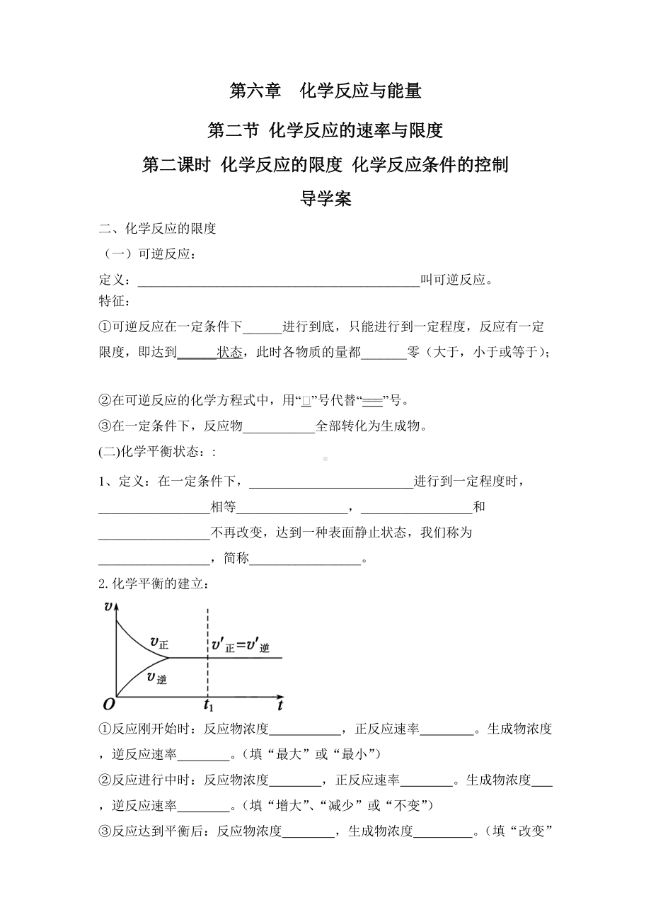 （2019）新人教版高中化学必修二第六章 化学反应与能量 第二节 化学反应的速率与限度 第二课时 导学案.docx_第1页