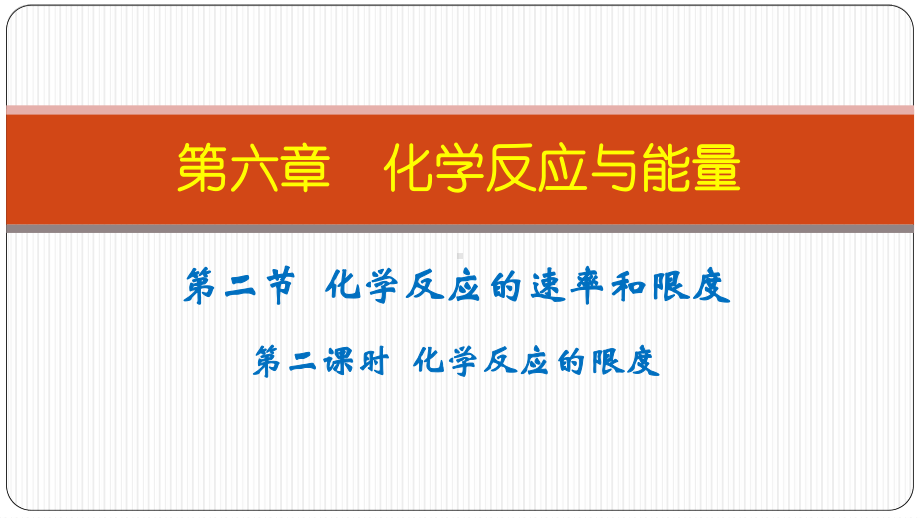 （2019）新人教版高中化学必修二第六章 化学反应与能量 第二节 化学反应的速率与限度 第二课时 化学反应的限度 ppt课件.pptx_第1页