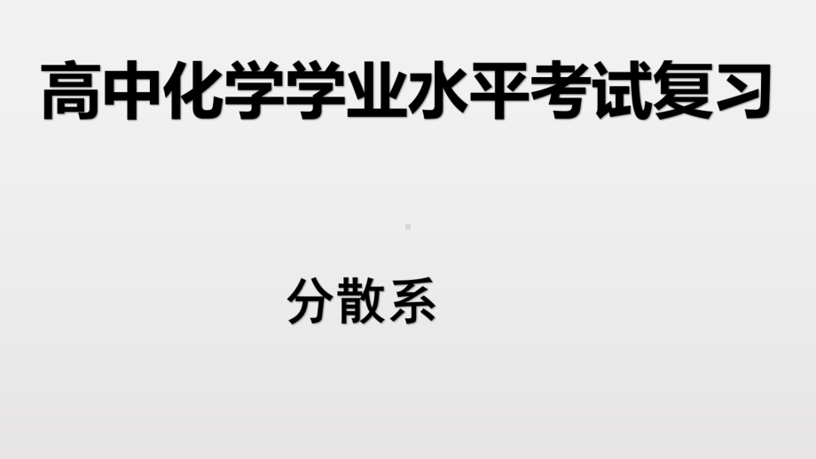 （2019）新人教版高中化学必修二第一章 3 分散系-学业水平考试复习ppt课件.pptx_第1页