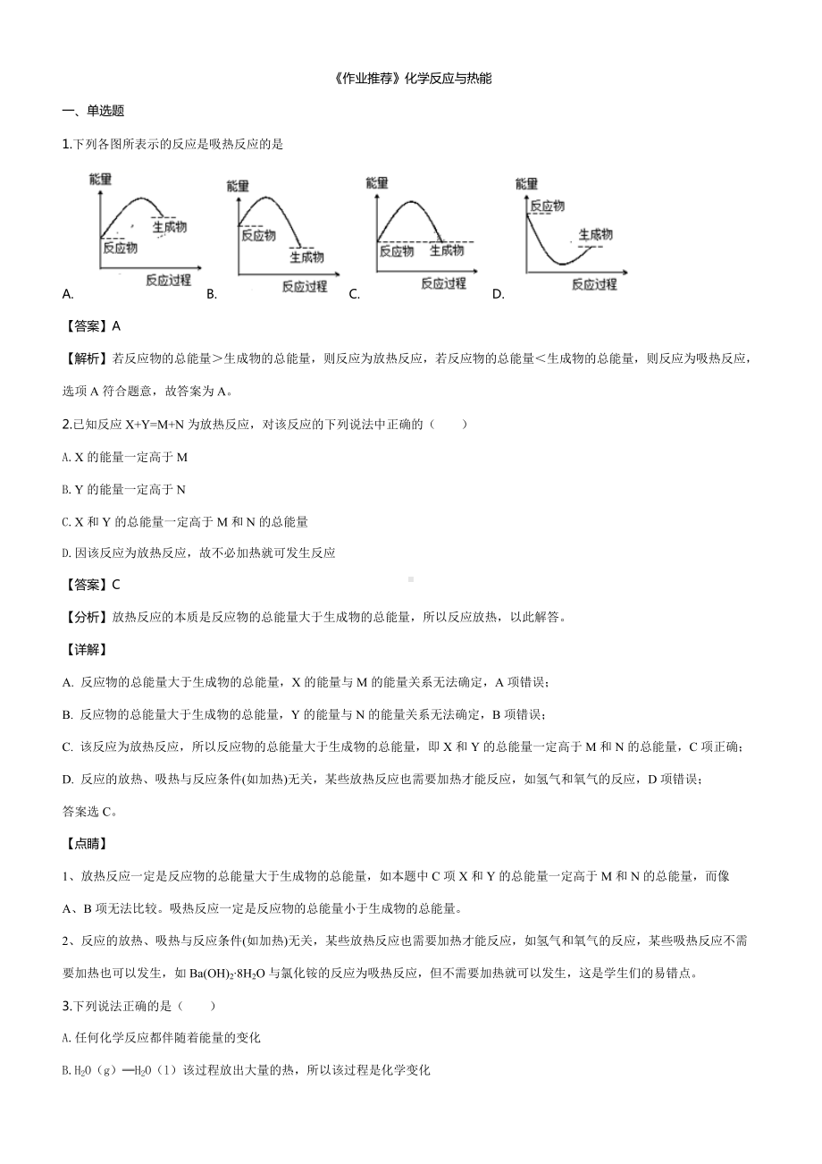 （2019）新人教版高中化学必修二《作业推荐》第六章 第一节 01-化学反应与热能同步练习.docx_第1页