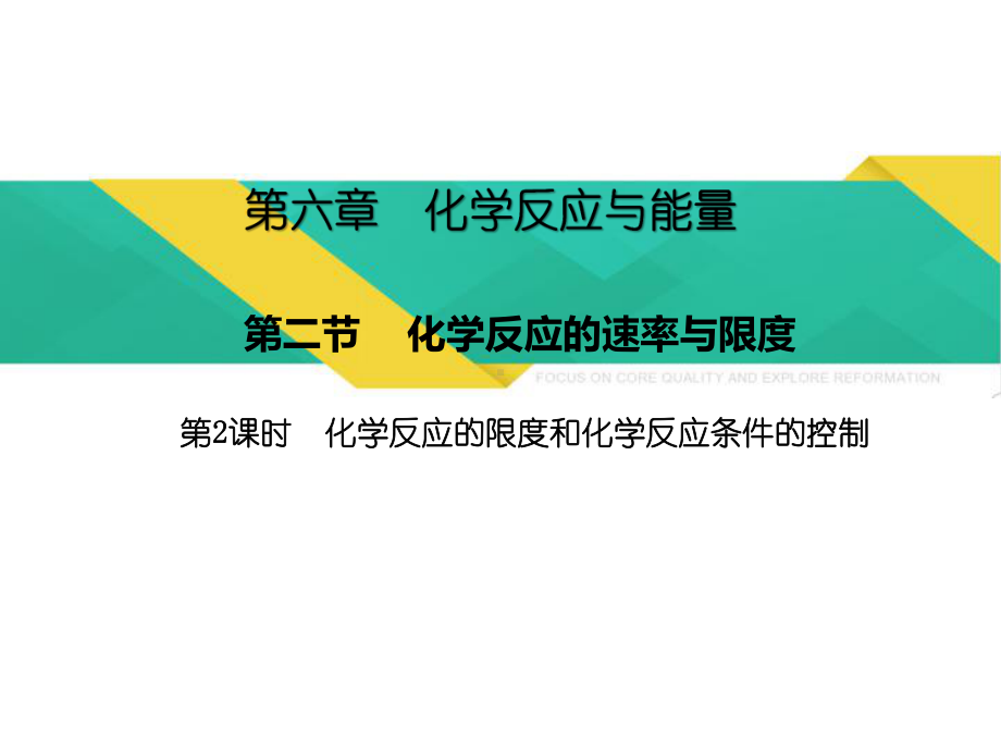 （2019）新人教版高中化学必修二6.2.2化学反应的限度和化学反应条件的控制 ppt课件.pptx_第1页