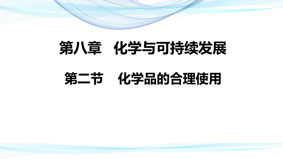 （2019）新人教版高中化学必修二8.2化学品的合理使用 ppt课件.pptx_第1页