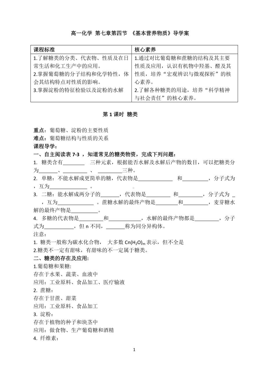 （2019）新人教版高中化学必修二7.4 第1课时基本营养物质导学案 .docx_第1页