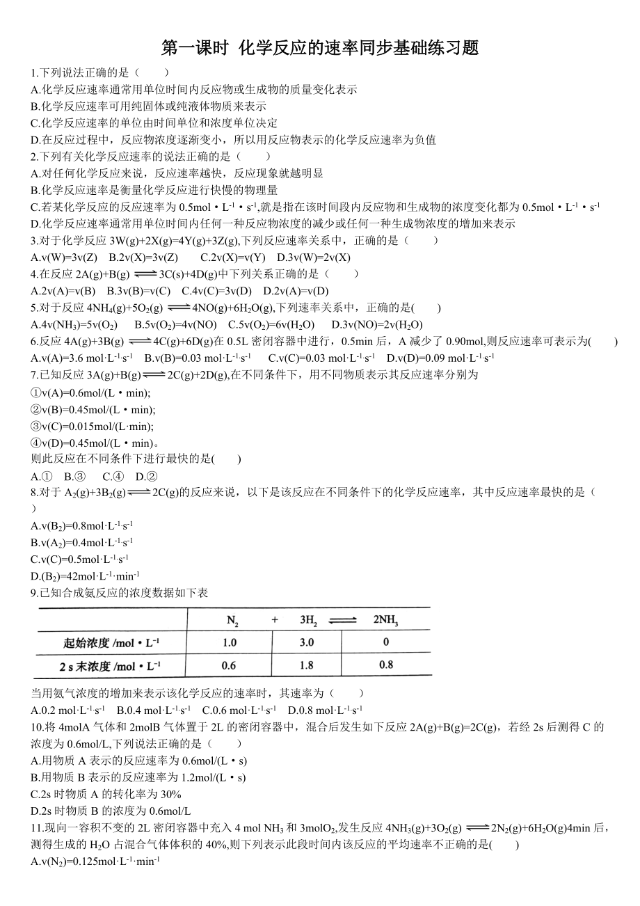 6.2 化学反应的速率与限度第一课时 化学反应的速率同步练习 (2份打包)-（2019）新人教版高中化学必修二.rar