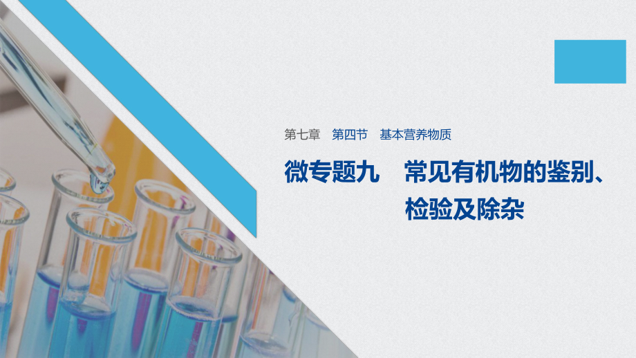 （2019）新人教版高中化学必修二第七章第四节微专题九ppt课件.pptx_第1页