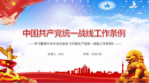 全文学习解读《中国共产党统一战线工作条例》课件PPT.pptx