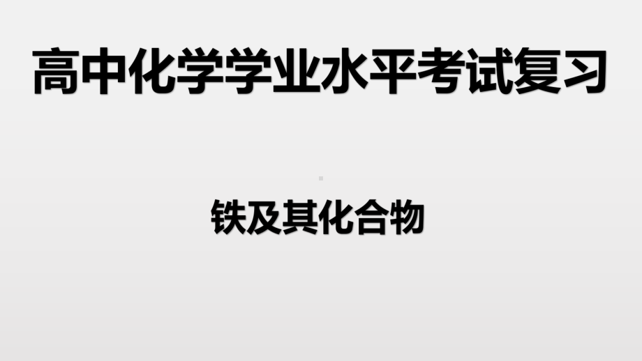 （2019）新人教版高中化学必修二第三章 1 铁及其化合物学业水平考试复习ppt课件.pptx_第1页