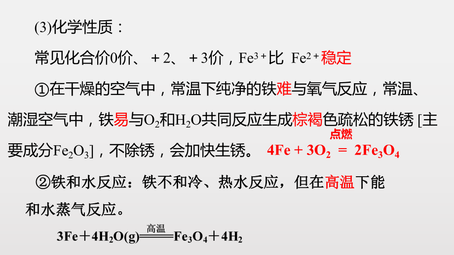 （2019）新人教版高中化学必修二第三章 1 铁及其化合物学业水平考试复习ppt课件.pptx_第3页