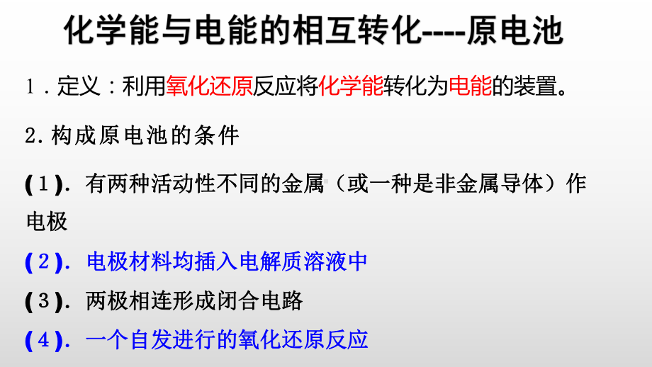 （2019）新人教版高中化学必修二第六章 2化学能与电能的相互转化-学业水平考试复习ppt课件.pptx_第2页