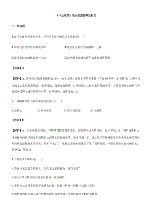 （2019）新人教版高中化学必修二《作业推荐》第八章 第一节 02-海水资源的开发利用同步练习.docx