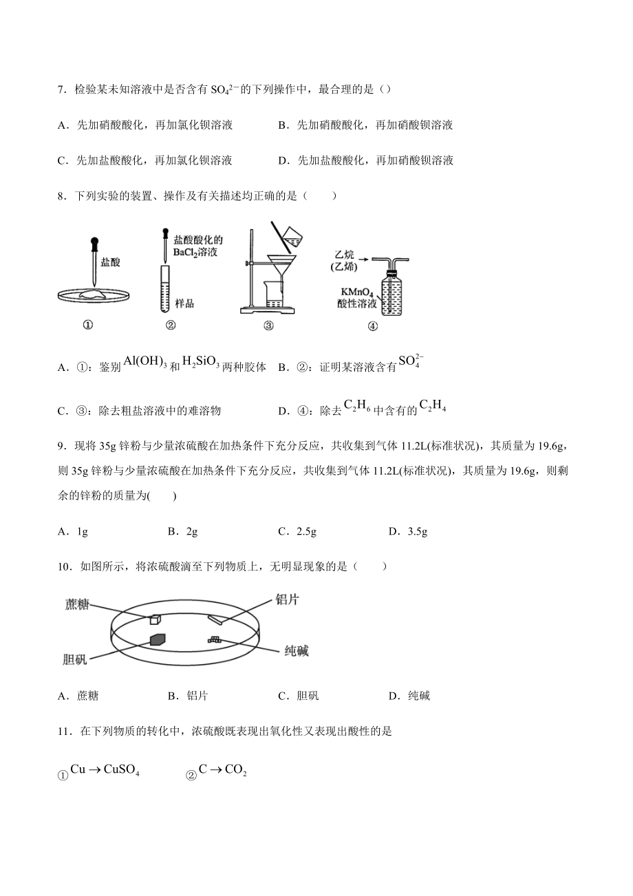 （2019）新人教版高中化学必修二第五章化工生产中的重要非金素元素第一节硫及其它化合物同步练习.docx_第2页