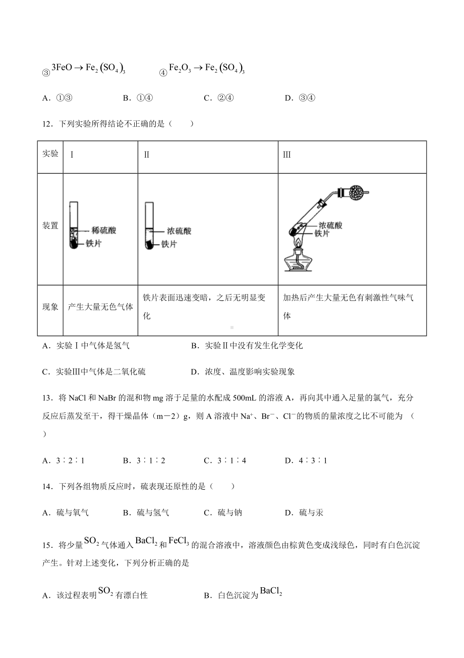 （2019）新人教版高中化学必修二第五章化工生产中的重要非金素元素第一节硫及其它化合物同步练习.docx_第3页