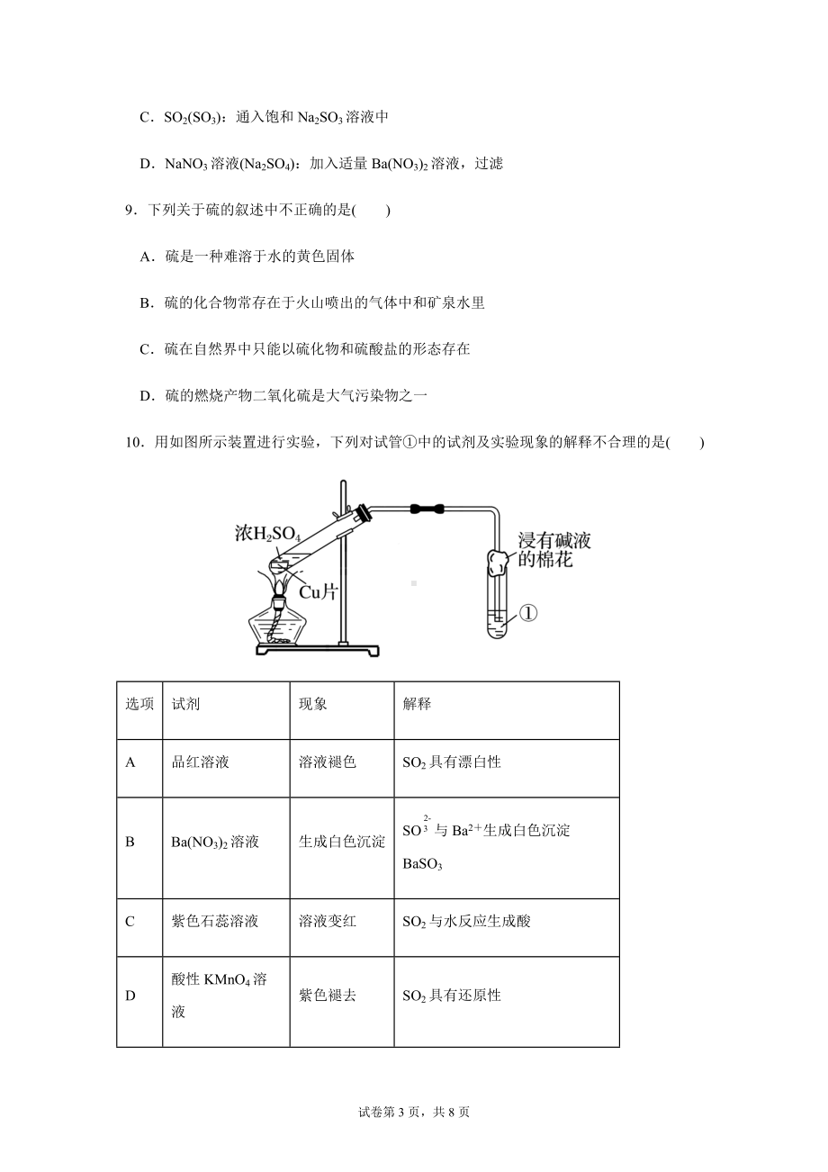 （2019）新人教版高中化学必修二第五章第一节第1课时硫及其化合物 练习.docx_第3页