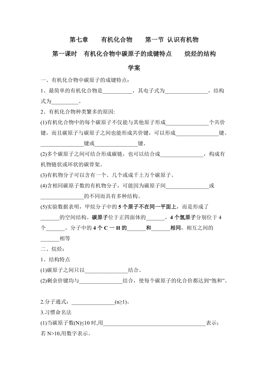 （2019）新人教版高中化学必修二第七章 有机化合物 第一节 认识有机化合物 第一课时 导学案.docx_第1页