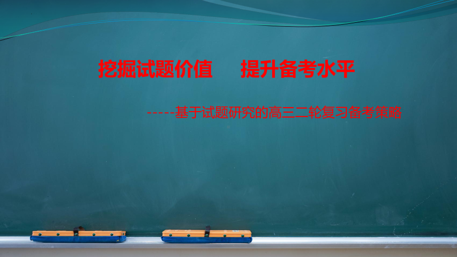 高考物理二轮复习备考策略-挖掘试题价值 提升备考水平.ppt_第1页