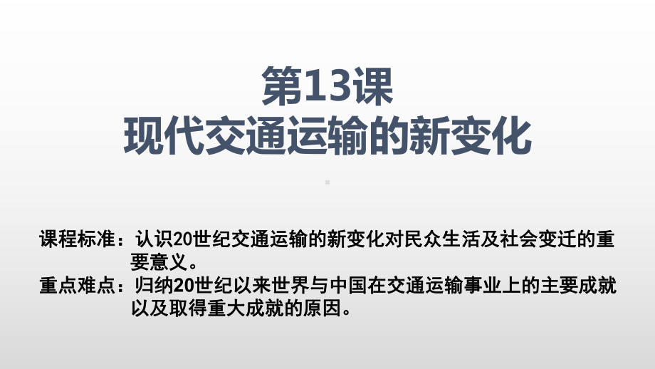 第13课 现代交通运输的新变化 ppt课件-（部）统编版《高中历史》选择性必修二.pptx_第1页