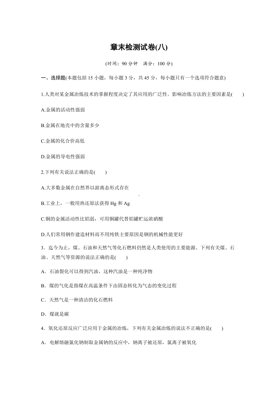 （2019）新人教版高中化学必修二章末检测试卷(八)原卷.docx_第1页