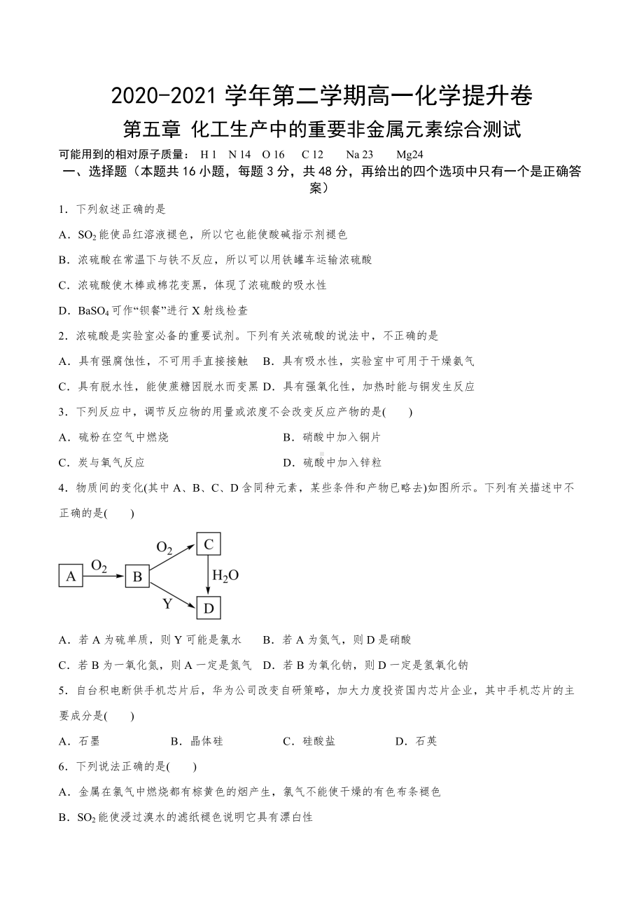 （2019）新人教版高中化学必修二第五章 化工生产中的重要非金属元素综合测试 单元复习提升卷.docx_第1页