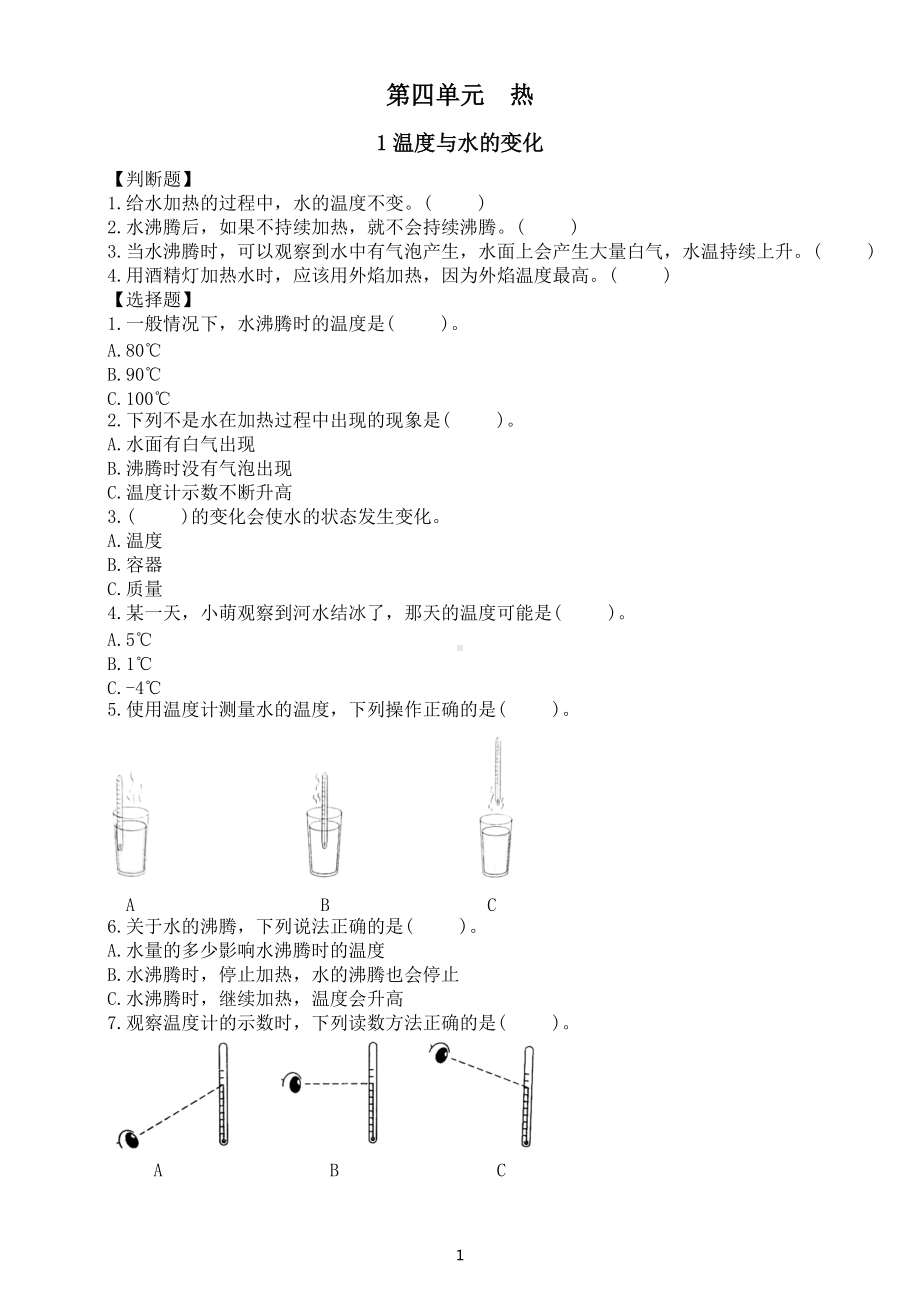 小学科学教科版五年级下册第四单元《热》常考题练习（共7课）（附参考答案）（2022新版）.docx_第1页