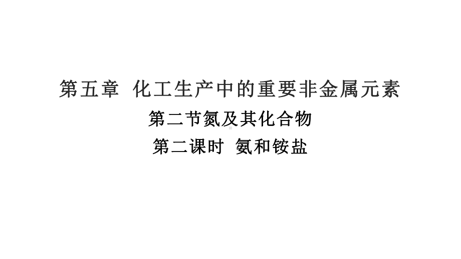 （2019）新人教版高中化学必修二5.2.2氨和铵盐 ppt课件 (2).pptx_第1页