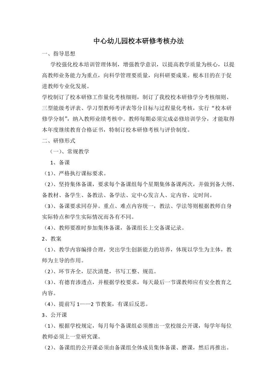 中心幼儿园校本研修考核办法.docx_第1页