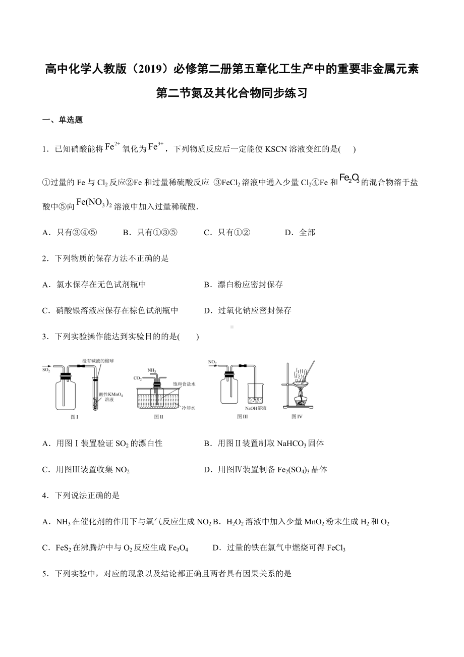 （2019）新人教版高中化学必修二第五章化工生产中的重要非金属元素第二节氮及其化合物同步练习.docx_第1页