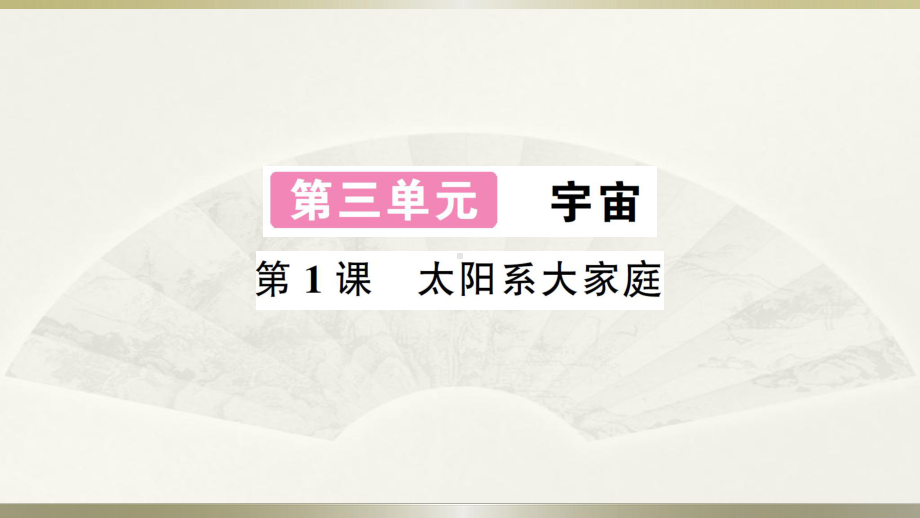 小学科学教科版六年级下册第三单元第1课《太阳系大家庭》作业课件（2022新版）.ppt_第1页