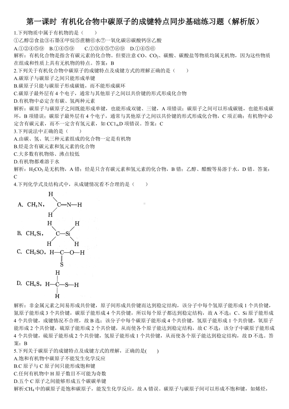 （2019）新人教版高中化学必修二第一课时 有机化合物中碳原子的成键特点同步基础练习题（解析版）.doc_第1页