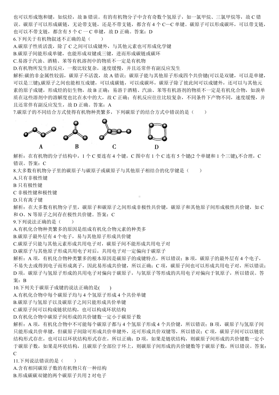 （2019）新人教版高中化学必修二第一课时 有机化合物中碳原子的成键特点同步基础练习题（解析版）.doc_第2页