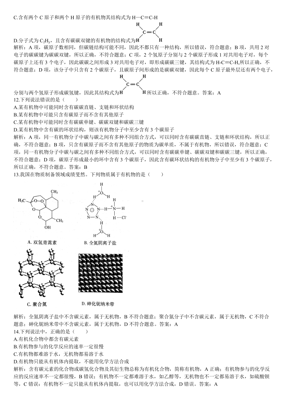 （2019）新人教版高中化学必修二第一课时 有机化合物中碳原子的成键特点同步基础练习题（解析版）.doc_第3页