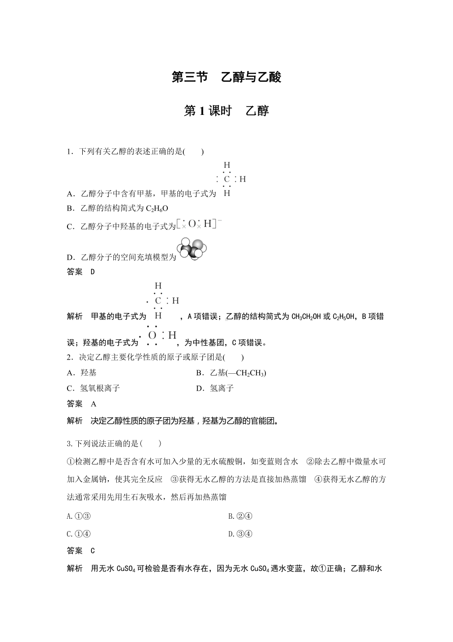 （2019）新人教版高中化学必修二第七章 第三节 第1课时 乙醇解析版.docx_第1页