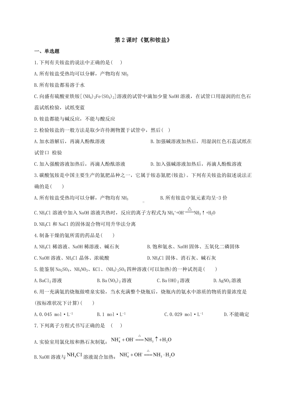 （2019）新人教版高中化学必修二5.2.2氨和铵盐 同步练习-.doc_第1页