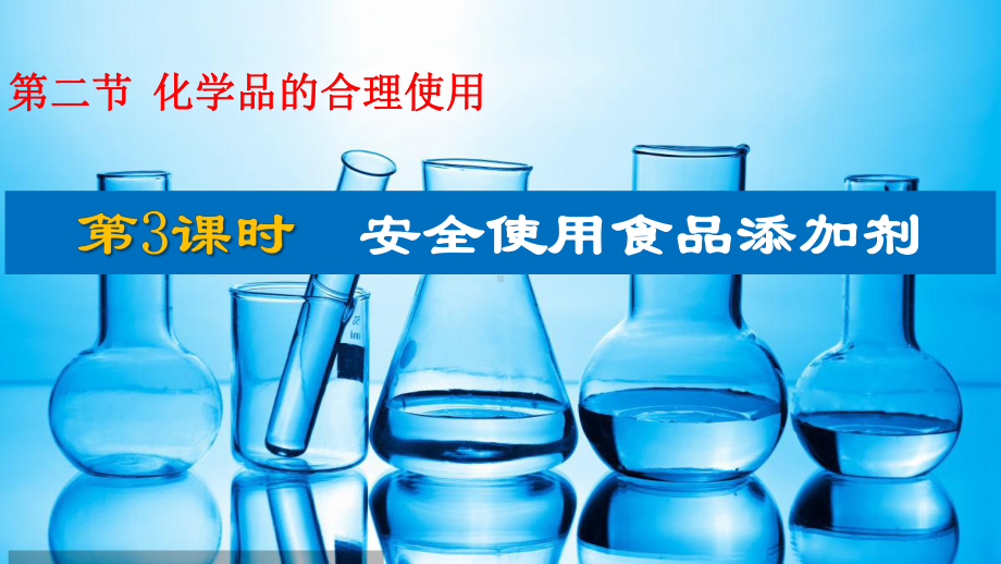 （2019）新人教版高中化学必修二8.2化学品的合理使用 第3课时 ppt课件.pptx_第1页