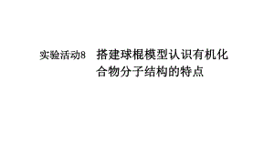 （2019）新人教版高中化学必修二实验活动8　搭建球棍模型认识有机化合物分子结构的特点 ppt课件.pptx