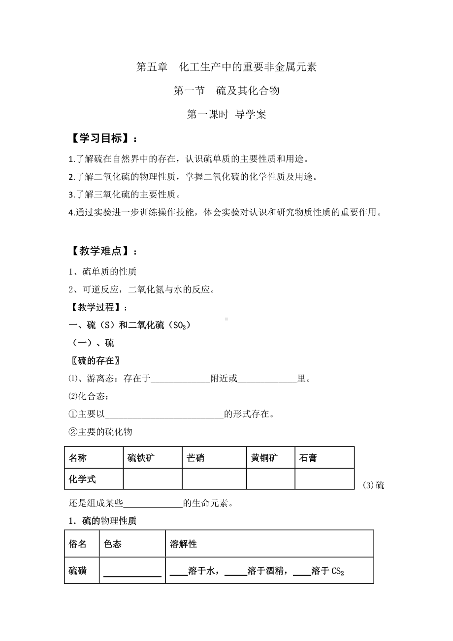 （2019）新人教版高中化学必修二第五章 化工生产中的重要非金属元素 第一节 硫及其化合物 第1课时 导学案.docx_第1页