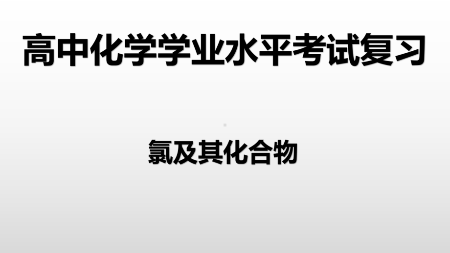 （2019）新人教版高中化学必修二第二章 2氯及其化合物-学业水平考试复习ppt课件.pptx_第1页