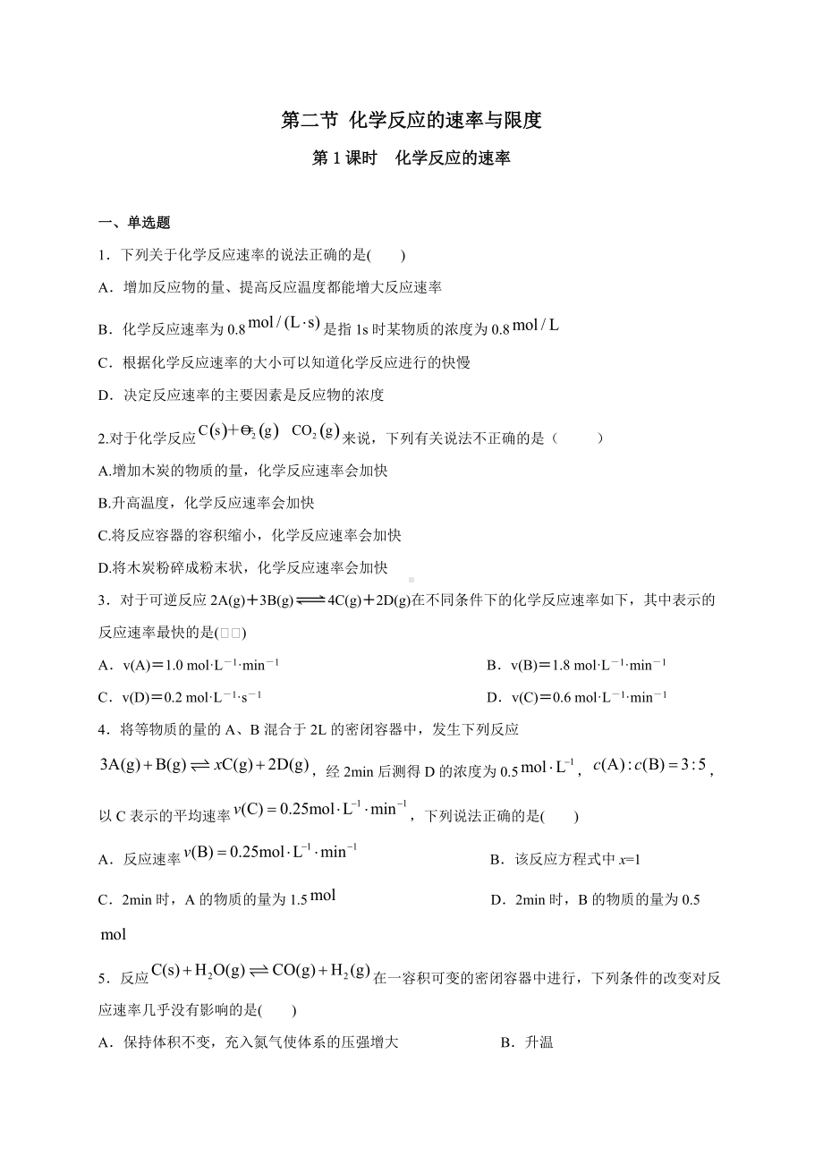 （2019）新人教版高中化学必修二6.2.1化学反应的速率 同步练习-.doc_第1页