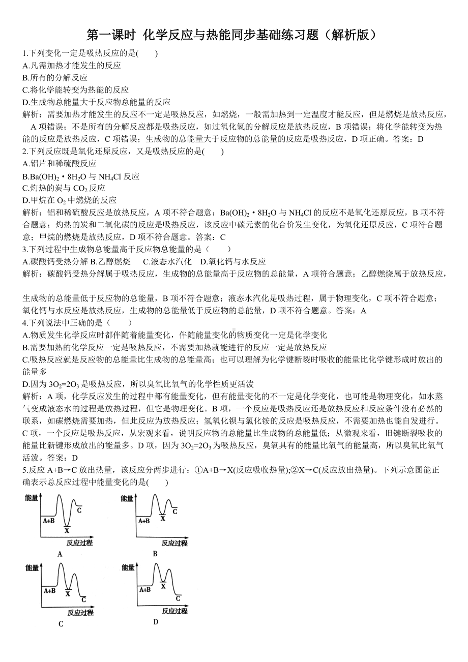 （2019）新人教版高中化学必修二第一课时 化学反应与热能同步基础练习题（解析版）.doc_第1页