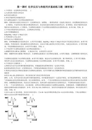 （2019）新人教版高中化学必修二第一课时 化学反应与热能同步基础练习题（解析版）.doc