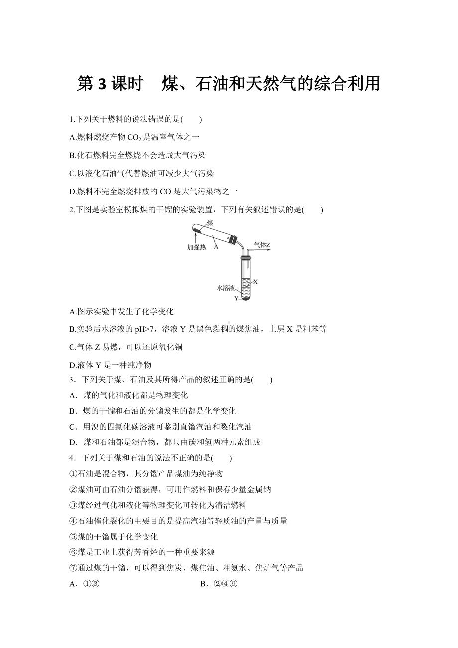 （2019）新人教版高中化学必修二第3课时　煤、石油和天然气的综合利用原卷.doc_第1页